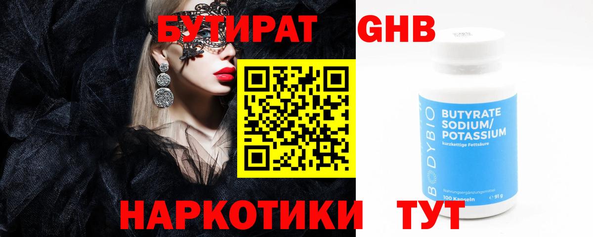 Бутират жидкий экстази Гай